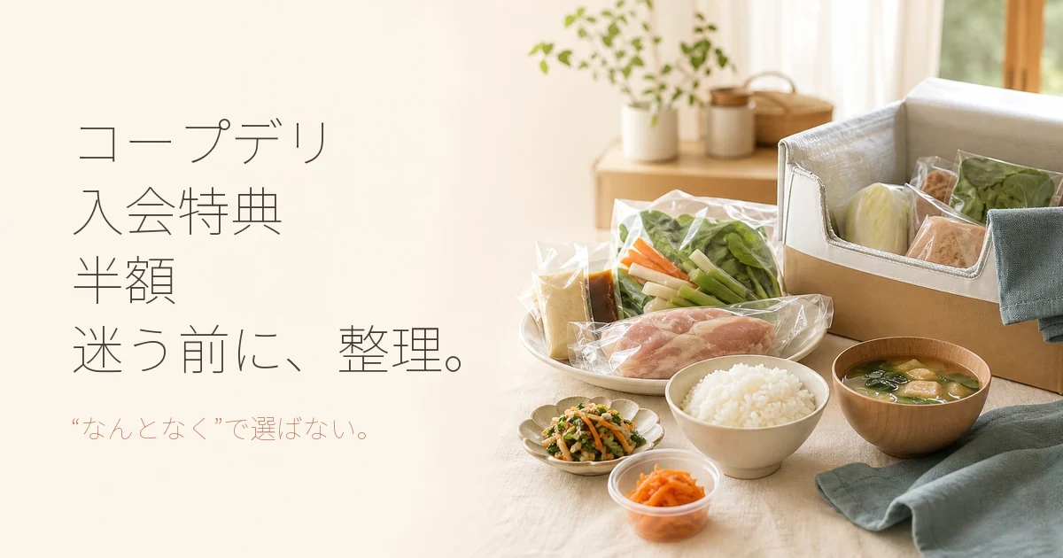 コープデリの入会特典で半額を狙う方法と加入手順・条件を解説
