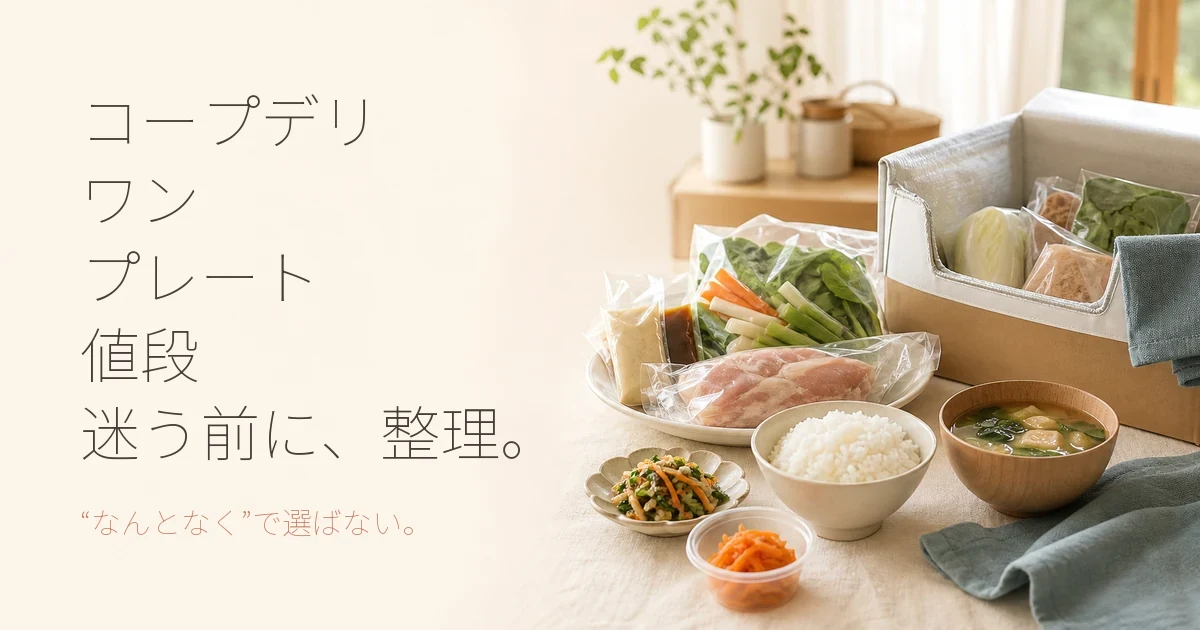 コープデリのワンプレート利用時の値段は？手数料や料金体系を解説
