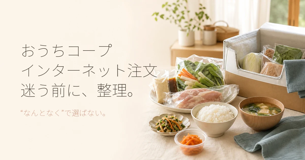 おうちコープのインターネット注文｜サービス内容や料金・他社比較