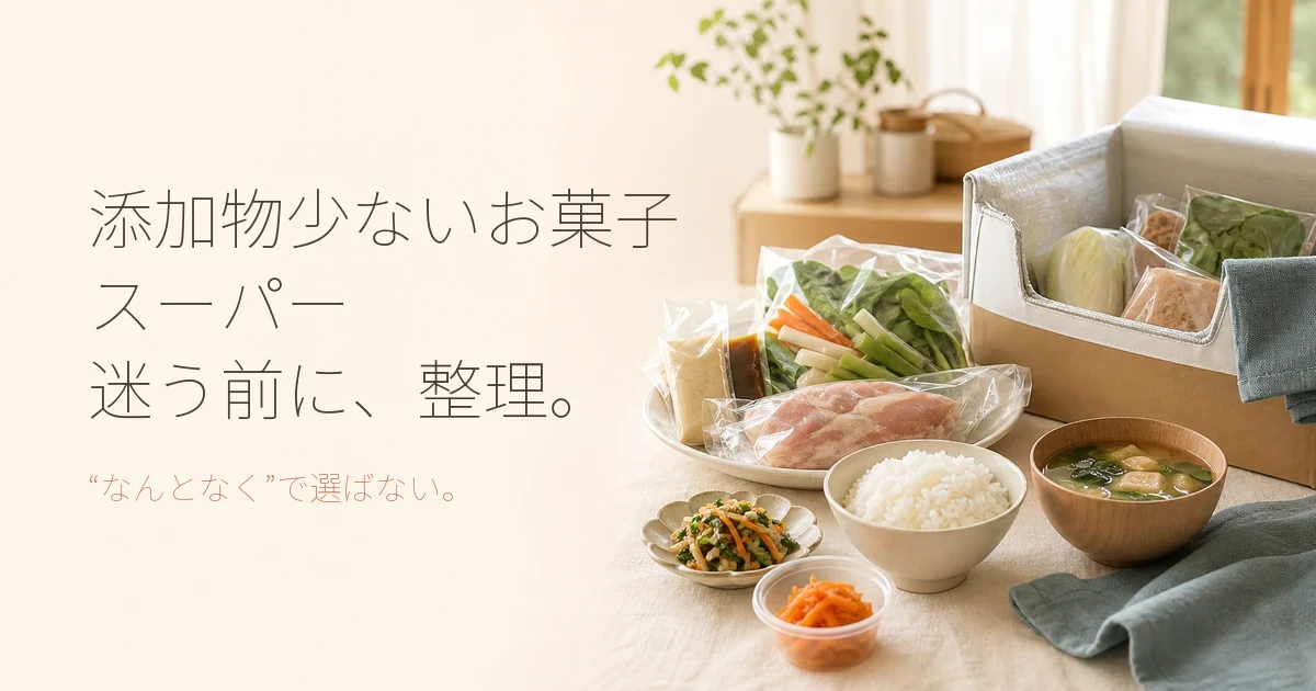 添加物少ないお菓子をスーパーで探すコツと宅配食材との比較