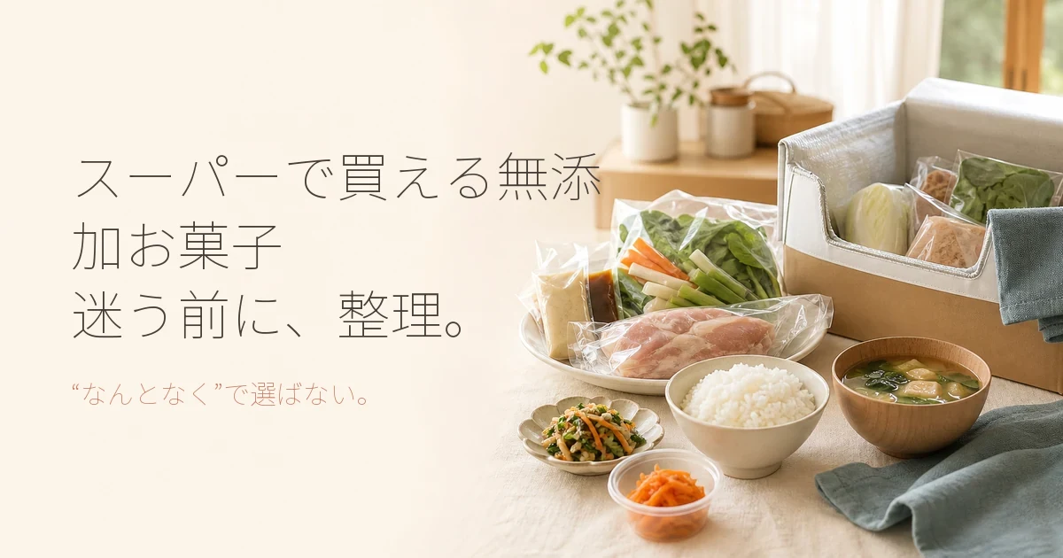 スーパーで買える無添加お菓子探しと宅食のコスト・利便性を比較