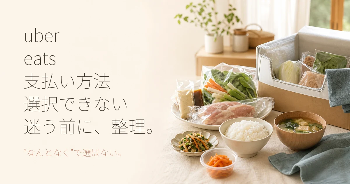 Uber Eatsで支払い方法が選択できない時の対処法と賢い食事選び