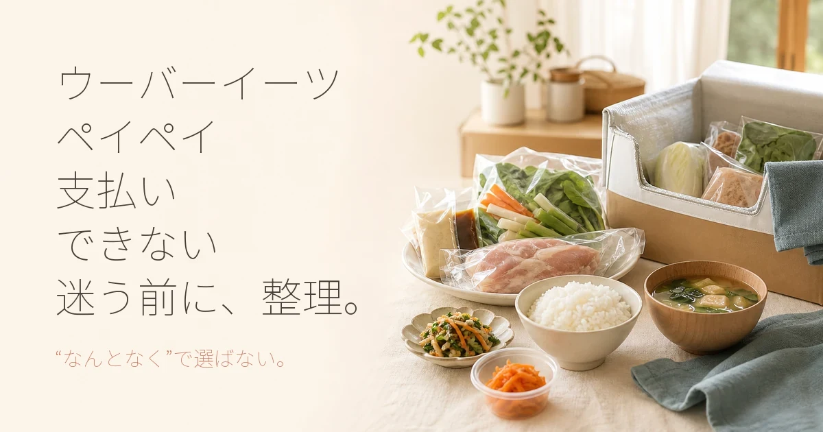ウーバーイーツでPayPayが使えない？食費を抑える宅配食材との比較