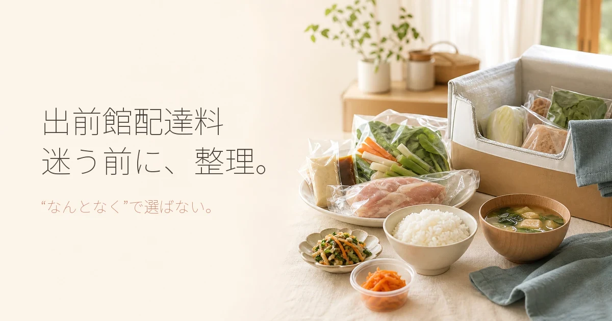 出前館の配達料は高い？宅食やミールキットとのコスト・利便性を比較
