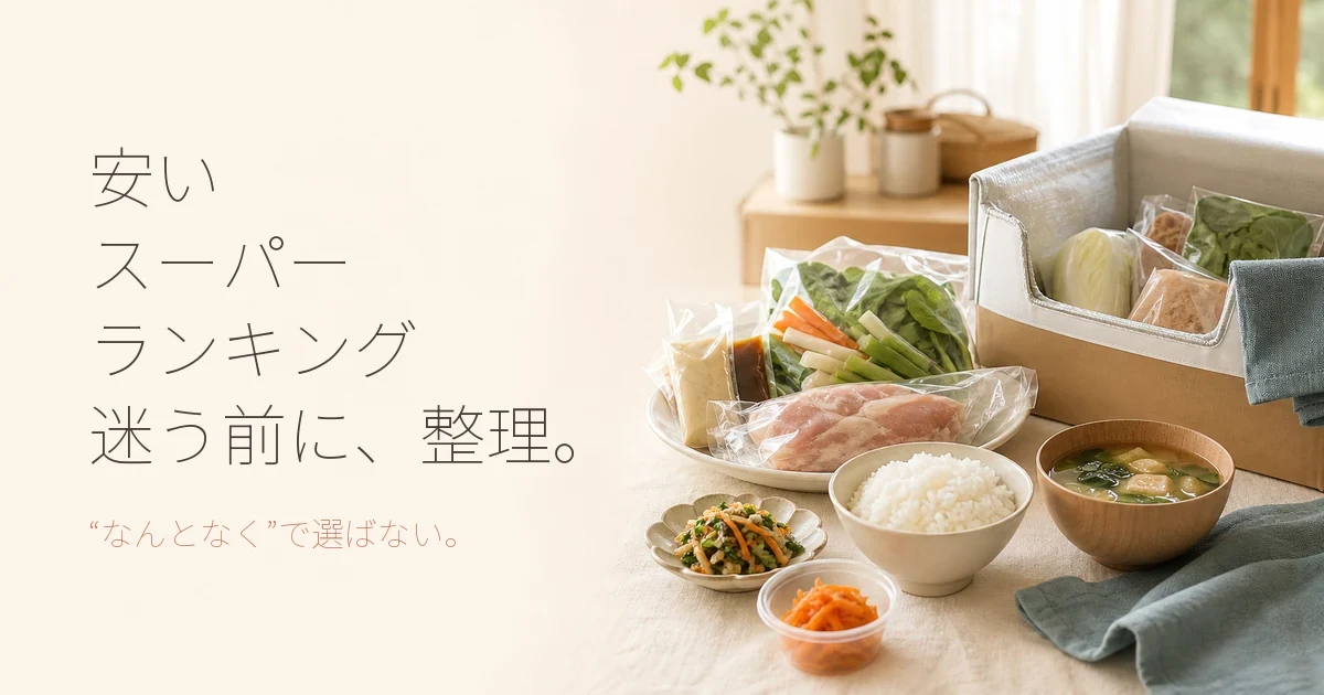 安いスーパーと宅食のコスト比較ランキング！食事選びの目安
