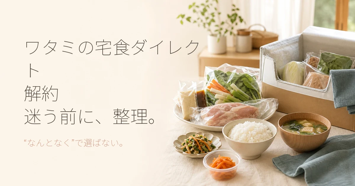 ワタミの宅食ダイレクトの解約方法と注意点｜手続きの期限や代替案を解説