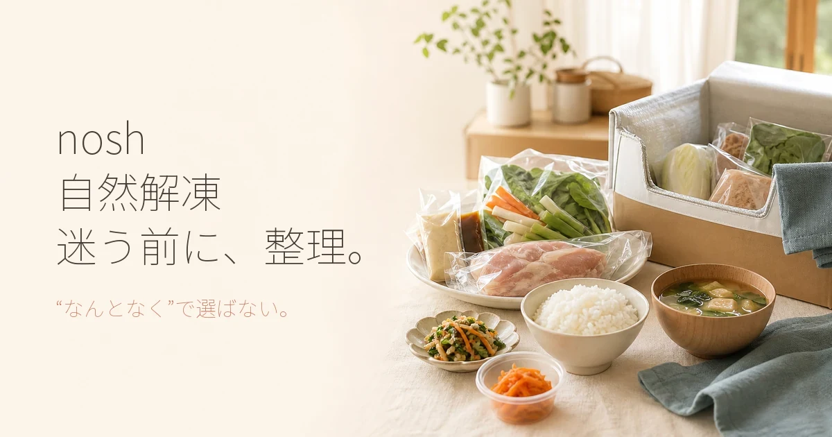nosh（ナッシュ）は自然解凍でも食べられる？味や料金を徹底解説