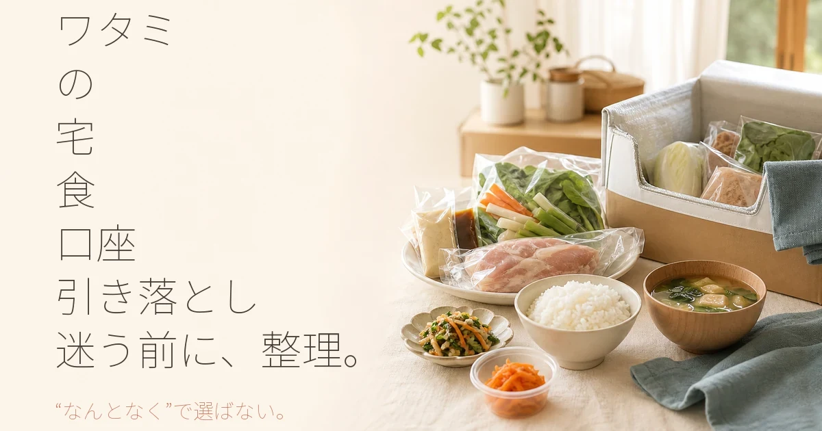 ワタミの宅食は口座引き落としが可能？料金やサービスの特徴を解説