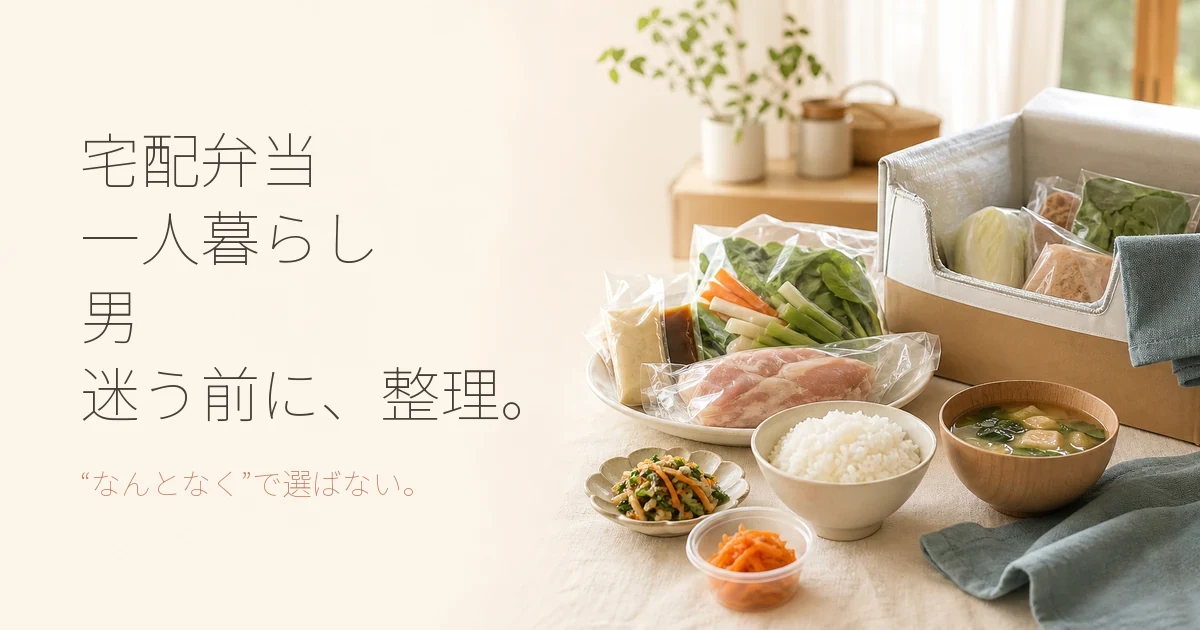 宅配弁当で一人暮らしの男の食事はどう変わる？おすすめと選び方