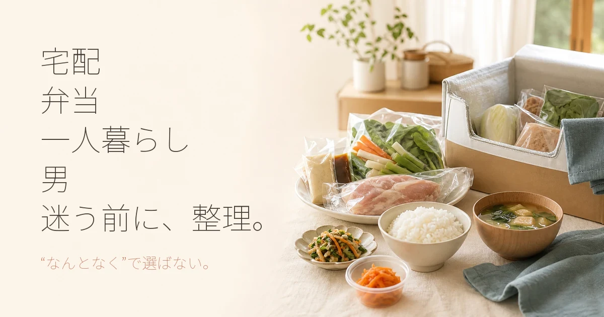 一人暮らし男性向け宅配弁当の選び方｜noshやヨシケイの特徴を解説