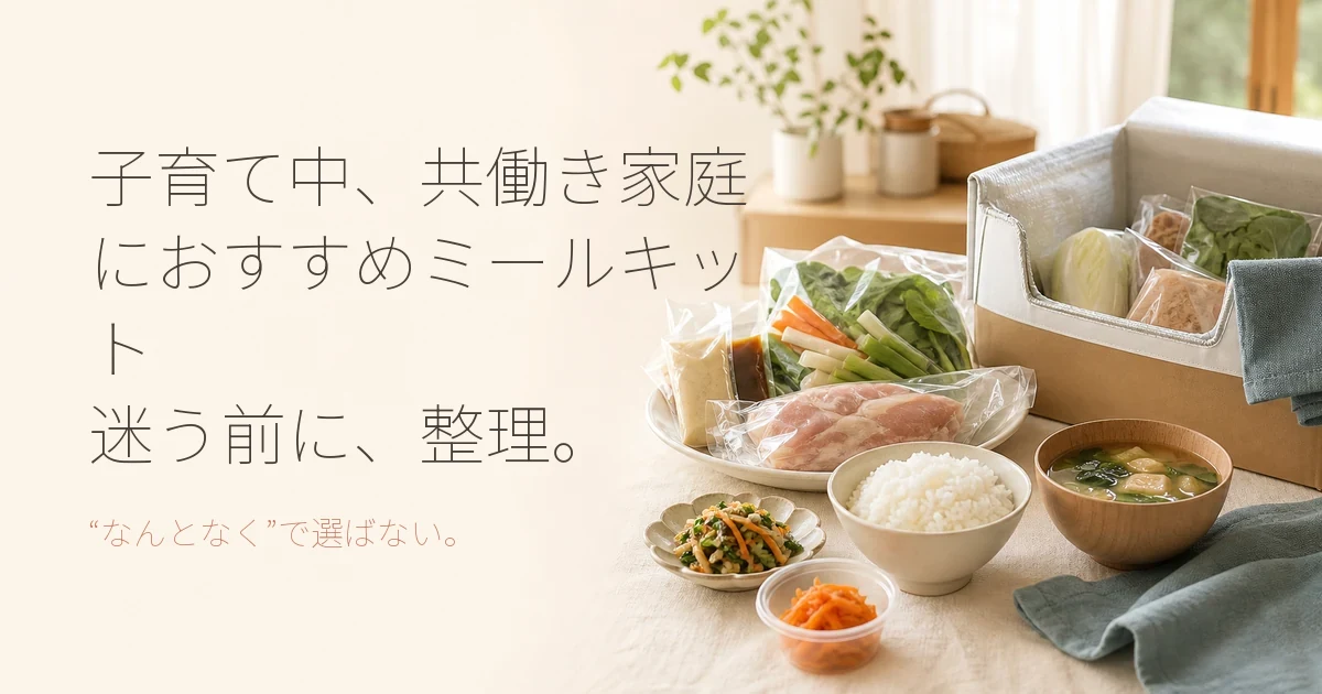 子育て中、共働き家庭におすすめミールキット｜料金や選び方を解説