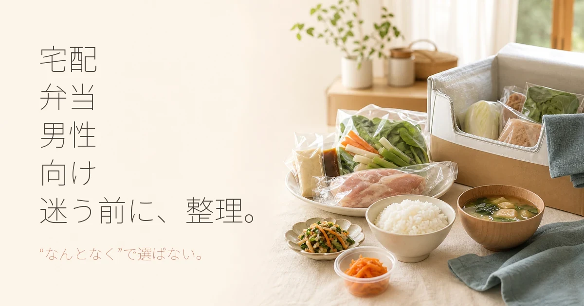 宅配弁当は男性向けにどう選ぶ？noshやヨシケイの料金目安を解説