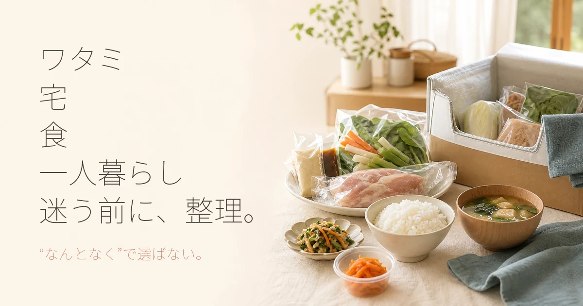 ワタミの宅食を一人暮らしで利用する際の料金や選び方のポイント