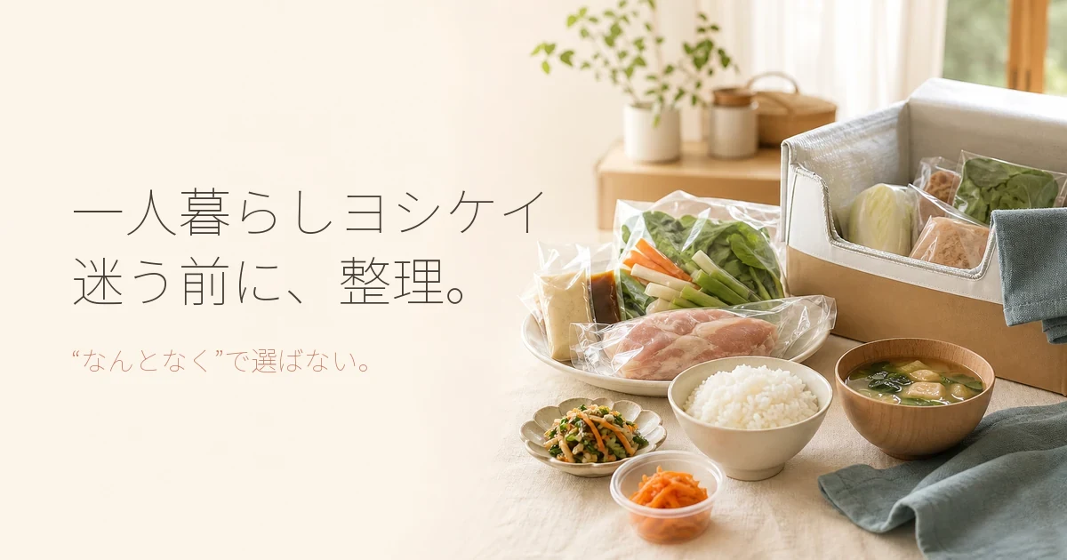 一人暮らしにヨシケイは使える？料金や他サービスとの比較・選び方を解説
