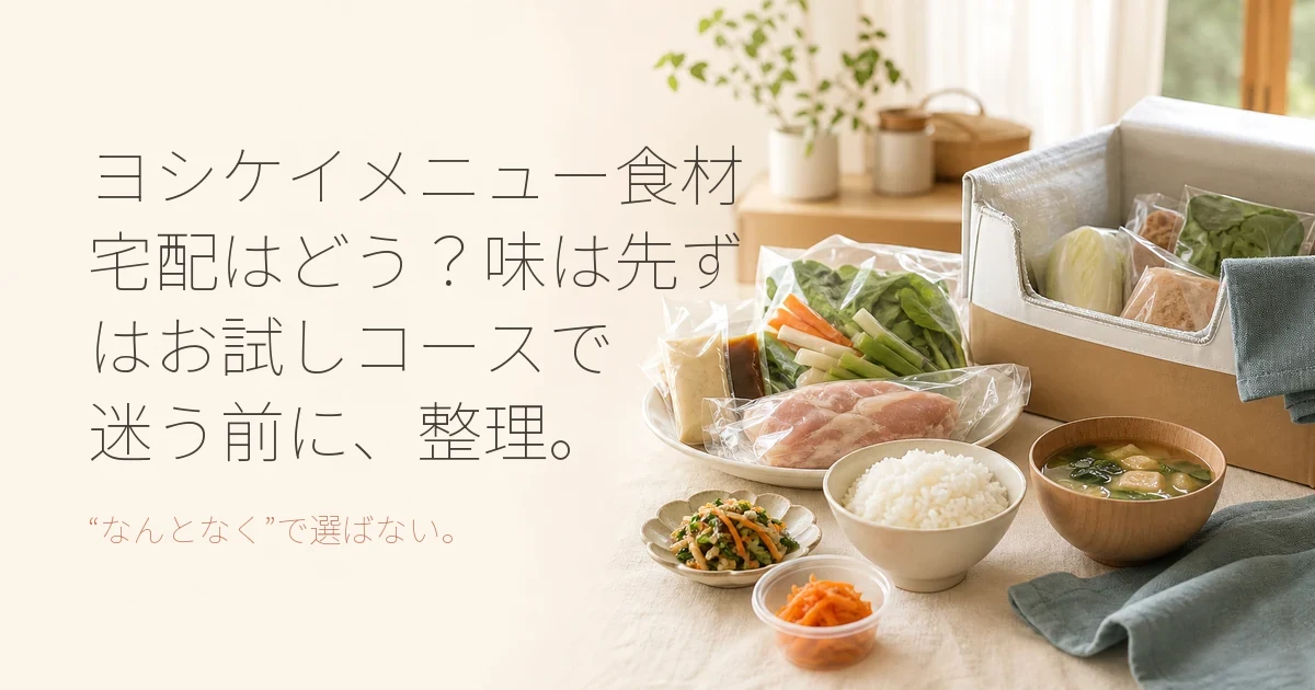 ヨシケイメニュー食材宅配はどう？味は先ずはお試しコースで体験