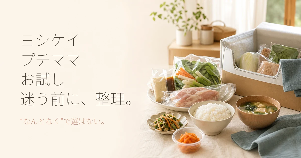 ヨシケイ プチママ お試しセットの料金や解約方法・内容を解説