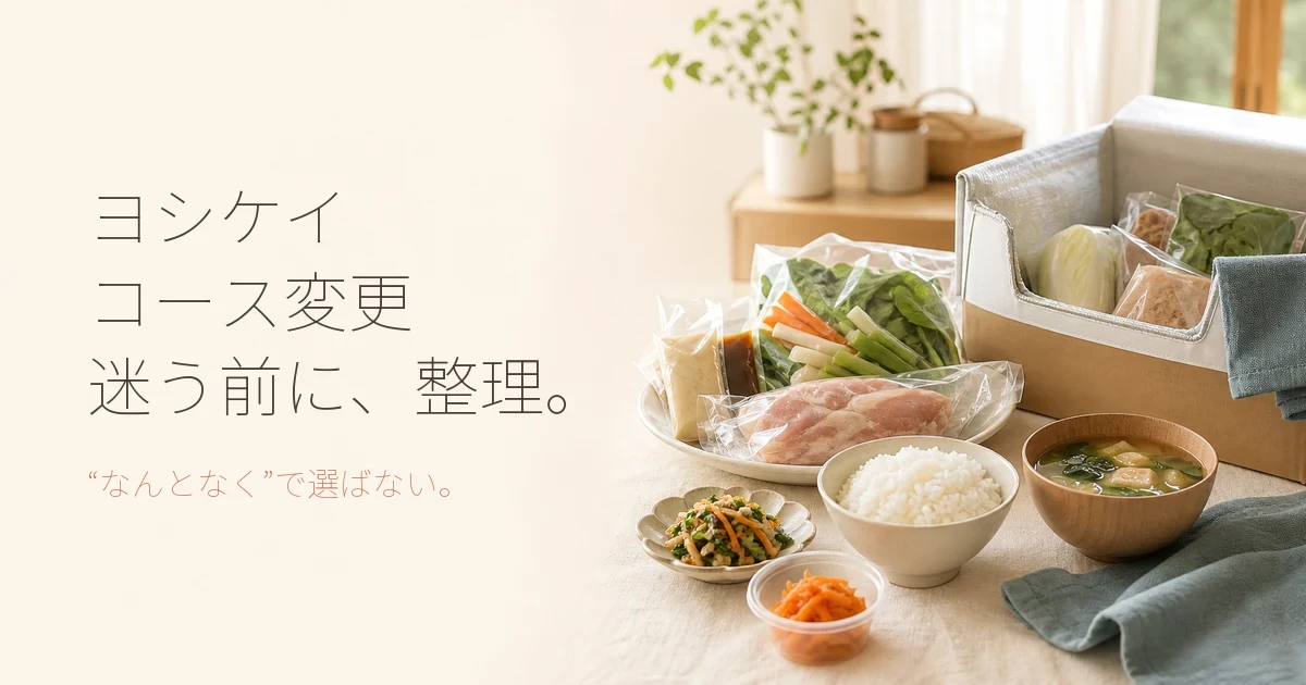 ヨシケイのコース変更はどう選ぶ？各プランの料金・特徴を比較