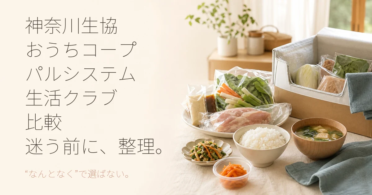 おうちコープ・パルシステム・生活クラブ・コープデリのサービス比較