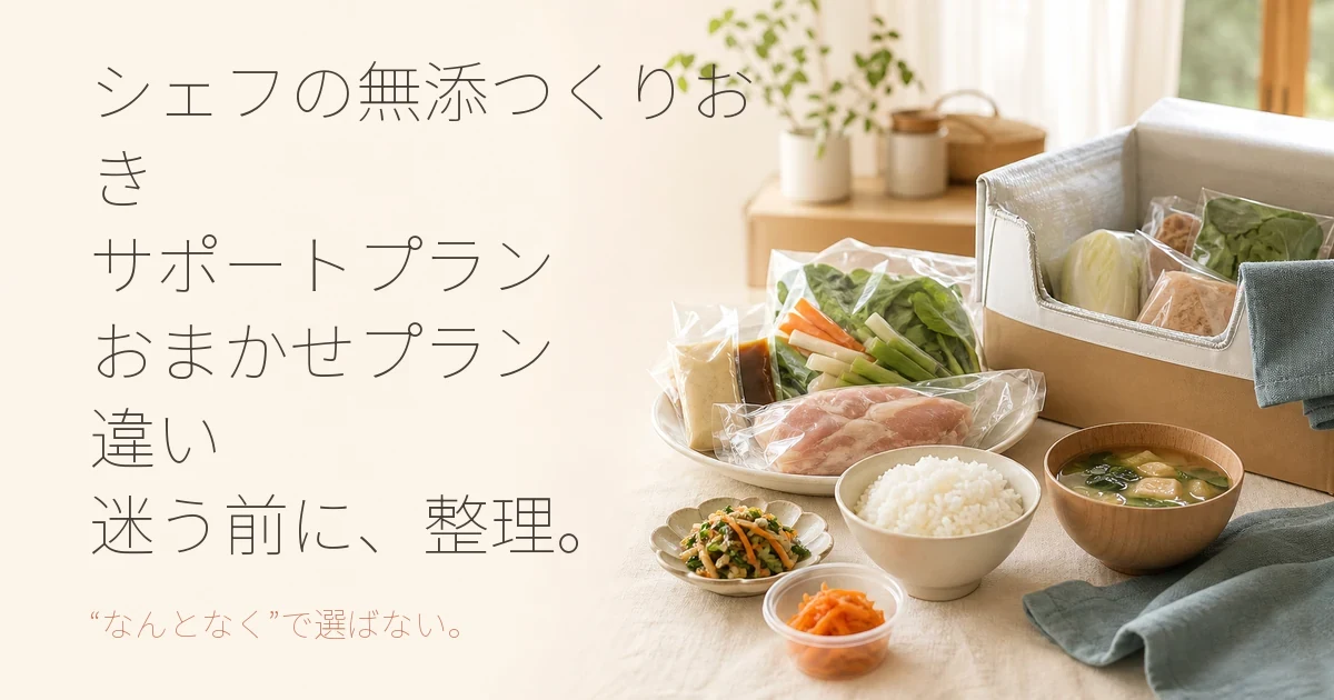 シェフの無添つくりおき サポートプランとおまかせプランの違いを比較