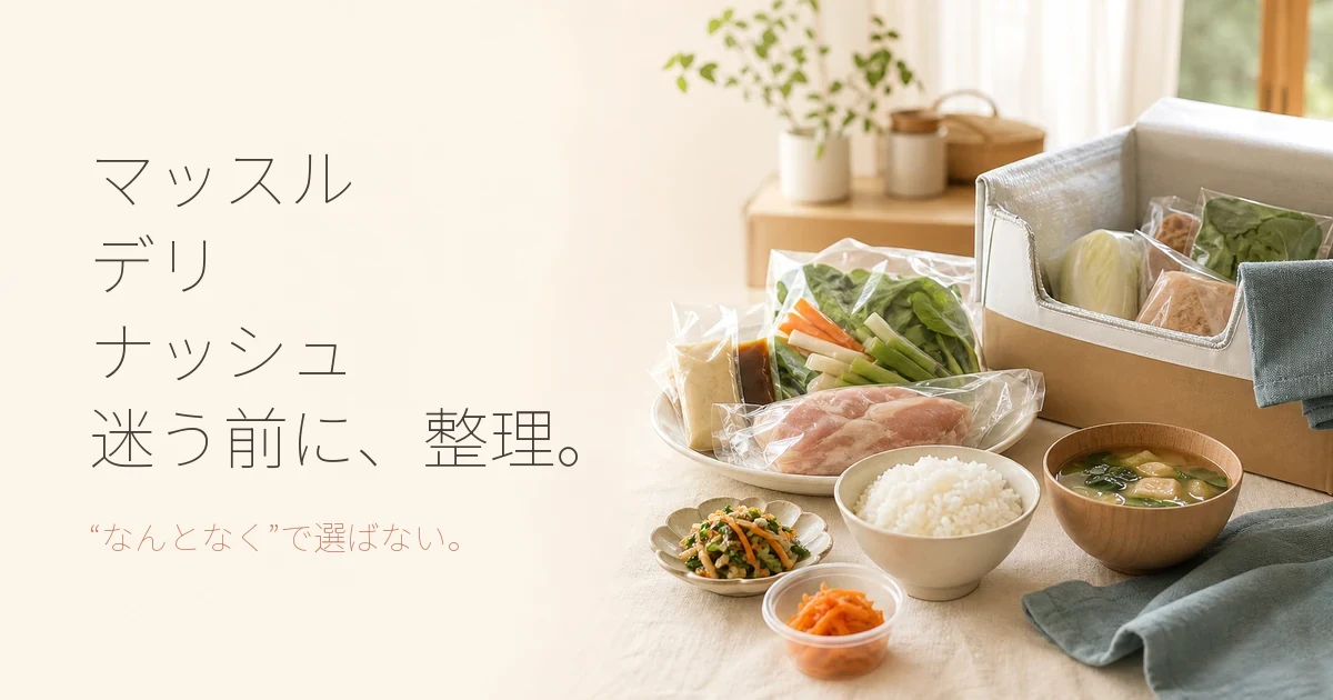 マッスル デリ ナッシュなどPFC管理に役立つ宅食サービス比較